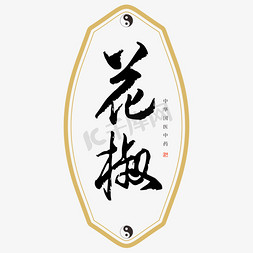 中药文化免抠艺术字图片_中药花椒艺术字