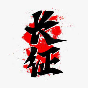 长征毛笔字ps艺术字体-长征毛笔字ps字体设计效果-千库网