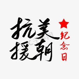 抗美援朝纪念日毛笔艺术字