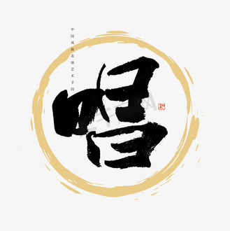中国戏曲表演艺术手段唱书法艺术字