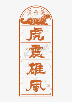 复古边框png免抠艺术字图片_贵州虎虎震雄风艺术字