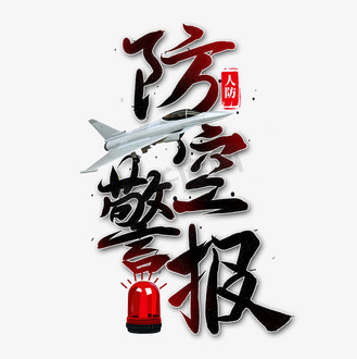 人民防空图片_人民防空素材-人民防空图片大全-千库网