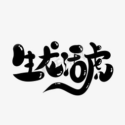 黑色卡通手ps艺术字体-黑色卡通手ps字体设计效果-千库网