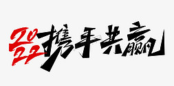 共赢携手免抠艺术字图片_携手共赢年会主题