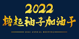 2022年会撸起袖子加油干主题字