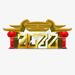 2022壬虎年免抠艺术字图片_虎2022门楼