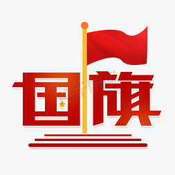 国旗雕塑免抠艺术字图片_红色国旗字体设计