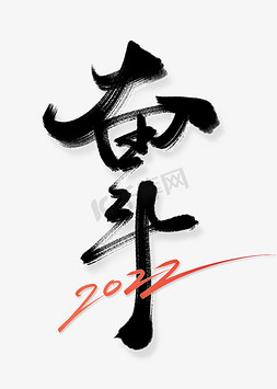 2022新年免抠艺术字图片_奋斗2022新年年会励志标题