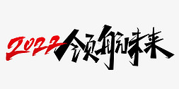 党旗领航免抠艺术字图片_2022领航未来年会主题