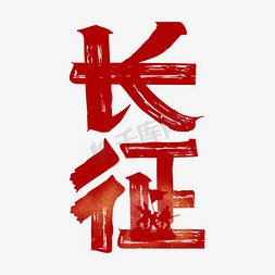 红色长征书法艺术字