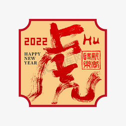 2022虎年虎字创意书法字