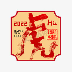 虎字免抠艺术字图片_2022虎年虎字创意书法字