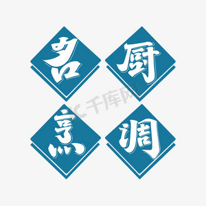 艺术字