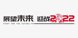 展望未来赢战2022年会主题矢量