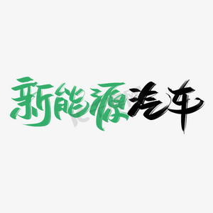节能新能源ps艺术字体-节能新能源ps字体设计效果-千库网