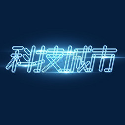 全景城市ps艺术字体-全景城市ps字体设计效果-千库网