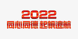 可修改免抠艺术字图片_红色同心同德起帆远航2022年会口号ps可替换文字