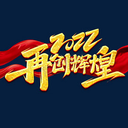 再创神话免抠艺术字图片_2022再创辉煌创意艺术字设计