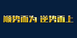 逆势而上向阳而生免抠艺术字图片_顺势而为逆势而上2022年会口号励志文案