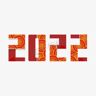 2022主题卡通艺术字