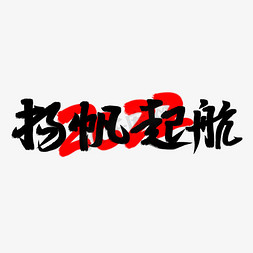 愿景书法字免抠艺术字图片_扬帆起航2022年创意毛笔手写书法字