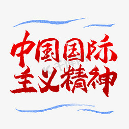 合法免抠艺术字图片_中国国际主义精神艺术字