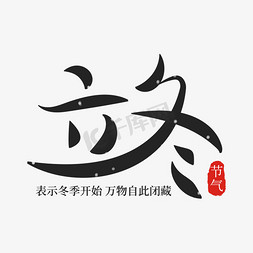 中国风手写立冬毛笔字体设计psd