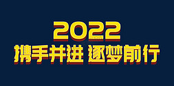 会议显示屏免抠艺术字图片_时尚携手并进逐梦前行2022虎年年终会议ps立体字