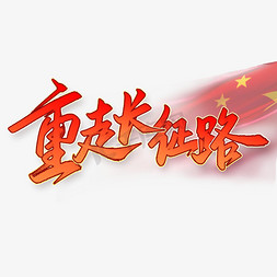 重走长征路长征胜利纪念日中国风红色手写书法字体