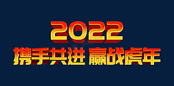 金色渐变携手并进赢战虎年2022虎年年终会议ps立体字