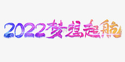 2022梦想免抠艺术字图片_2022梦想起航毛笔书法字体