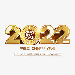 炫酷新年快乐免抠艺术字图片_2022虎年金色酷炫创意立体字