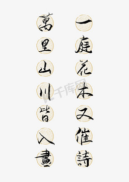 庭字体免抠艺术字图片_万里山川皆入画一庭花木又催诗艺术字