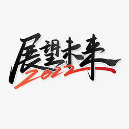 展望2022免抠艺术字图片_展望未来2022新年年会励志标题