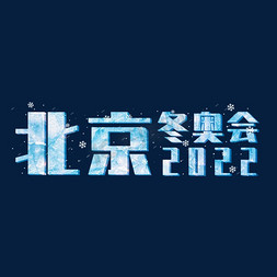 北京冬奥会2022蓝色纹理雪花下雪字体