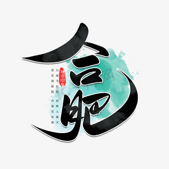 合肥手写书法字个人vip和企业vip免费下载广告设计成都城市印象成都