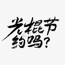 光棍节rpg免抠艺术字图片_光棍节约吗艺术字