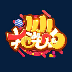 抢先购免抠艺术字图片_11.11抢先购创意字体设计