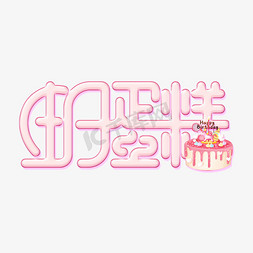 生日蛋糕扁平免抠艺术字图片_生日蛋糕创意艺术字温馨粉色生日快乐