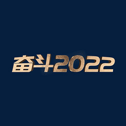 努力2022免抠艺术字图片_金色奢华大气3D奋斗2022立体艺术字设计psd