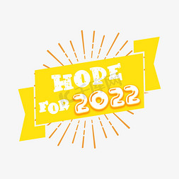 定点放射线免抠艺术字图片_hopefor2022字体设计