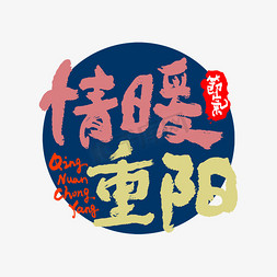 重阳佳节情暖重阳艺术字