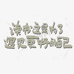 一切为了赢免抠艺术字图片_读书这是为了遇见更好的自己艺术字