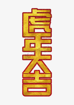 虎年大吉卡通免抠艺术字图片_虎年大吉艺术字