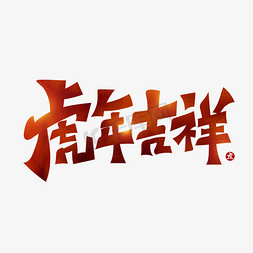 虎年吉祥创意艺术字