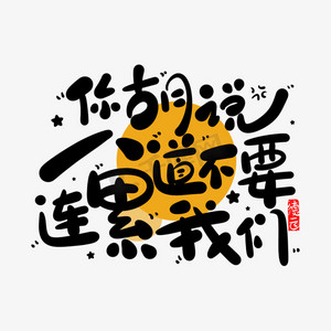 你胡说八道不要连累我们德云斗笑社捧哏短词