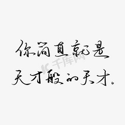 画画天才ps艺术字体-画画天才ps字体设计效果-千库网