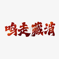 鸣鸣免抠艺术字图片_鸣走藏消防空宣传艺术字