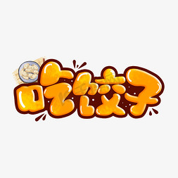 饺子免抠艺术字图片_冬至习俗吃饺子手绘卡通艺术字