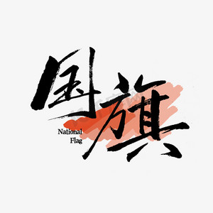 四方旗帜ps艺术字体-四方旗帜ps字体设计效果-千库网